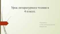 А.С. Пушкин Сказка о царе Салтане, о сыне его славном и могучем богатыре князе Гвидоне Салтановиче и о прекрасной царевне Лебеди. презентация к уроку по чтению (4 класс)