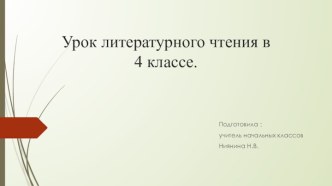 А.С. Пушкин Сказка о царе Салтане, о сыне его славном и могучем богатыре князе Гвидоне Салтановиче и о прекрасной царевне Лебеди. презентация к уроку по чтению (4 класс)