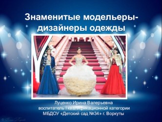 Презентация Известные модельеры -дизайнеры презентация