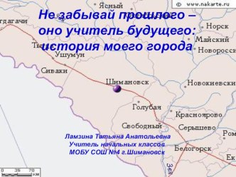 Не забывай прошлого - оно учитель будущего: история моего города. ppt классный час по теме