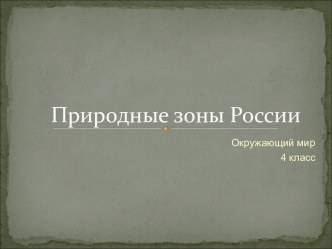 Презентация Природные зоны презентация к уроку по окружающему миру (4 класс) по теме