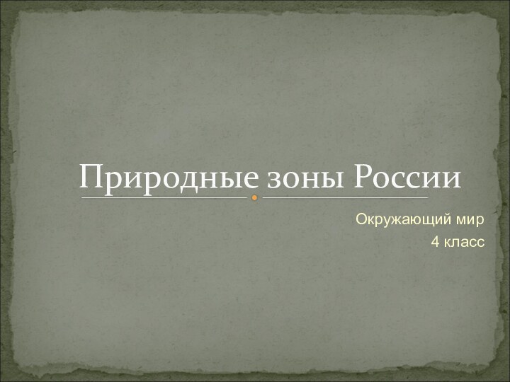 Окружающий мир 4 класс Природные зоны России