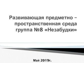 Развивающая предметно – пространственная среда группа №8 Незабудки презентация к уроку (средняя группа)