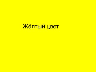 Презентация Жёлтый цвет. презентация к занятию по окружающему миру (младшая группа) по теме