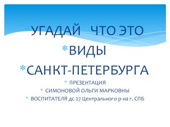 презентация Угадай что это презентация к уроку (подготовительная группа)