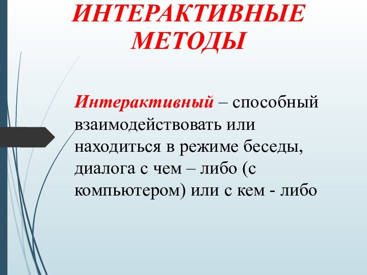 Интерактивный – способный взаимодействовать или находиться в режиме беседы, диалога с чем