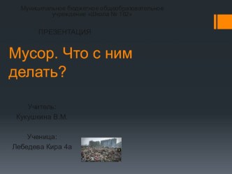 Мусор. Что с ним делать? презентация к уроку по окружающему миру