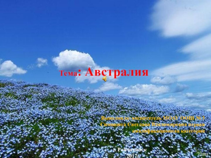 Выполнила: воспитатель МОАУ ООШ № 3Симинюта Светлана Владимировна первая квалификационная категорияг. Райчихинск