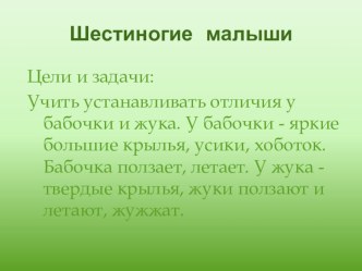 Шестиногие малыши презентация к занятию по окружающему миру (младшая группа) по теме