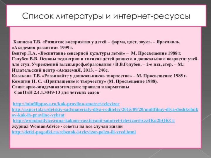 Башаева Т.В. «Развитие восприятия у детей – форма, цвет, звук». – Ярославль,