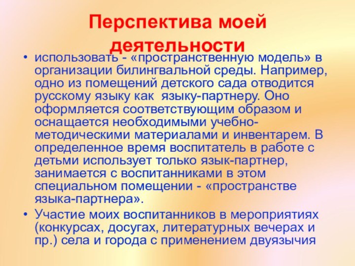 Перспектива моей деятельности использовать - «пространственную модель» в организации билингвальной среды. Например,