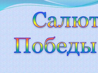 Презентация Салют Победы презентация к уроку по окружающему миру по теме