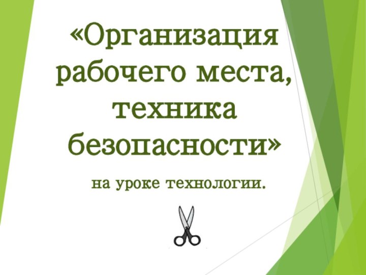 «Организация рабочего места, техника безопасности» на уроке технологии.