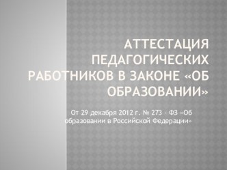 Аттестация педагогических работников презентация к уроку по теме