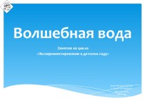 Волшебная вода  Занятие из цикла Экспериментирование в детском саду видеоурок по окружающему миру (старшая, подготовительная группа)