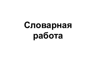 Словарная работа. 2 класс (октябрь) методическая разработка (русский язык, 2 класс) по теме