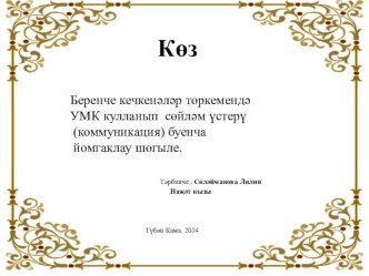 Презентация к занятиюКөз презентация к уроку по развитию речи (младшая группа) по теме