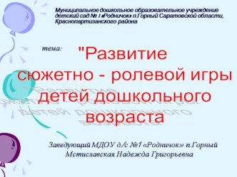 Развитие сюжетно-ролевой игры детей старшего дошкольного возраста материал (старшая группа) по теме