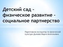 Физкультурно–оздоровительная работа как вид деятельности социального партнерства. презентация к уроку по физкультуре (старшая, подготовительная группа)