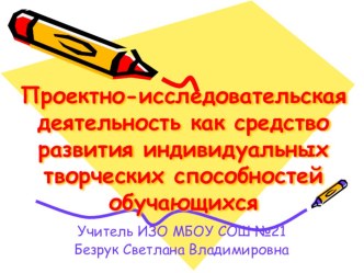 Проектно-исследовательская деятельность как средство развития индивидуальных творческих способностей обучающихся консультация по изобразительному искусству (изо) по теме