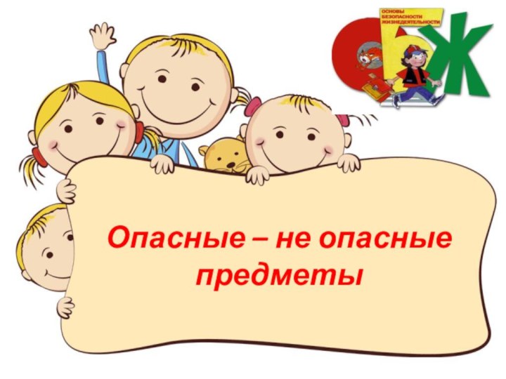 Опасные – не опасные предметы