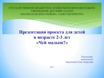 Чей малыш? презентация к уроку по окружающему миру (младшая группа) по теме