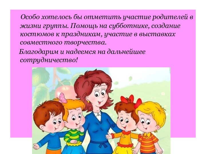 Особо хотелось бы отметить участие родителей в жизни группы. Помощь