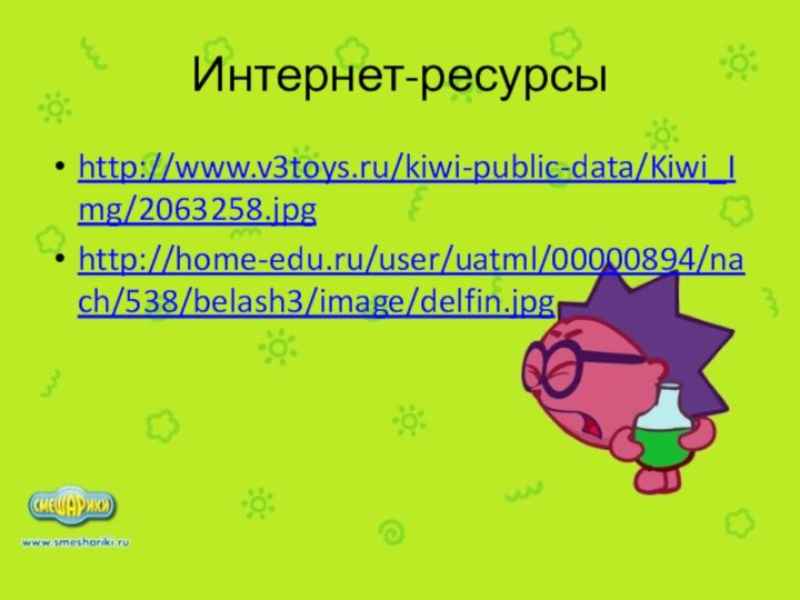 Интернет-ресурсы http://www.v3toys.ru/kiwi-public-data/Kiwi_Img/2063258.jpg http://home-edu.ru/user/uatml/00000894/nach/538/belash3/image/delfin.jpg