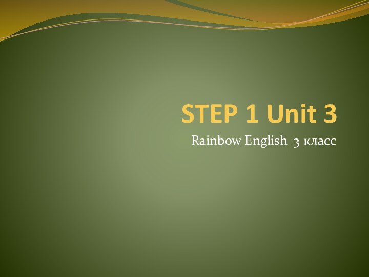 STEP 1 Unit 3Rainbow English 3 класс