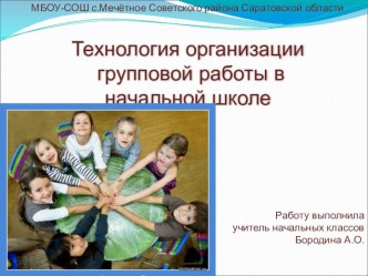 Организация групповой работы в начальной школе статья