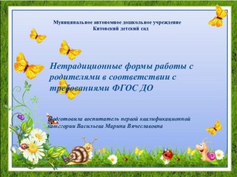 Инновационные формы работы с родителями в соответствии с ФГОС ДО презентация