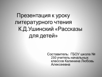 К.Д. Ушинский Рассказы для детей. план-конспект урока по чтению (1 класс) по теме