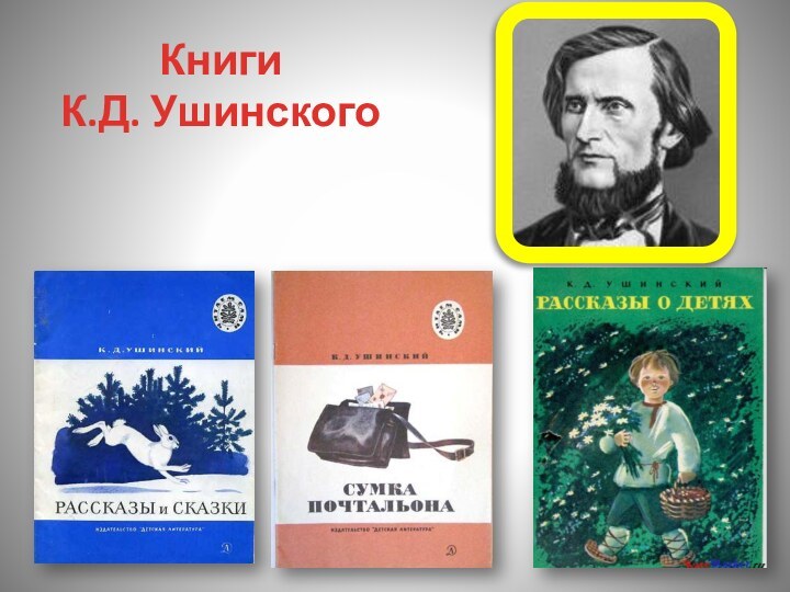 Книги  К.Д. Ушинского