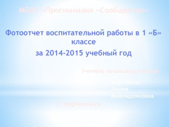 Фотоотчет воспитательной работы в 1 Б классе за 2014-2015 учебный год презентация к уроку (1 класс)