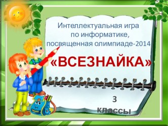 Внеклассное мероприятие по информатике для учащихся 3 классов Всезнайка методическая разработка по информатике (3 класс) по теме