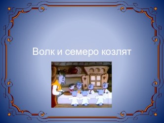 Презентация к игре Придумай другой конец сказки презентация к уроку (подготовительная группа)
