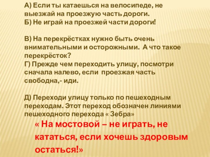 А) Если ты катаешься на велосипеде, не выезжай на проезжую часть дороги.Б)