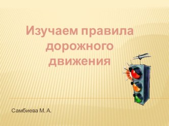 презентация (приложение к занятию по правилам дорожного движения с учащимися 1-го класса) презентация урока для интерактивной доски (1 класс) по теме