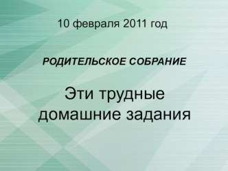 Родительское собрание  Эти трудные домашние задания методическая разработка по теме