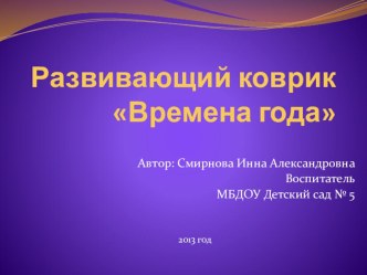 Развивающий коврик Времена года презентация к занятию (младшая группа)