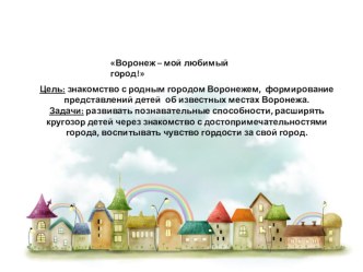 Презентация Мой Воронеж презентация