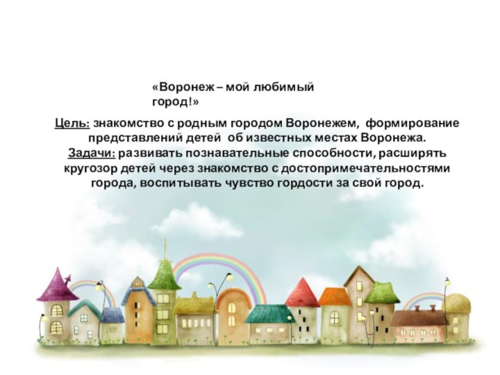 «Воронеж – мой любимый город!»Цель: знакомство с родным городом Воронежем, формирование представлений