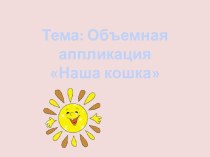 Презентация к уроку по технологии Наша кошка презентация к уроку по технологии (2 класс) по теме