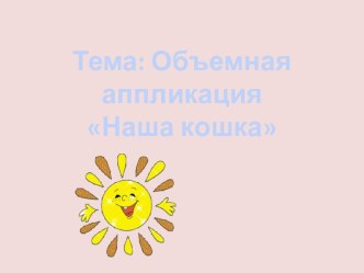 Презентация к уроку по технологии Наша кошка презентация к уроку по технологии (2 класс) по теме