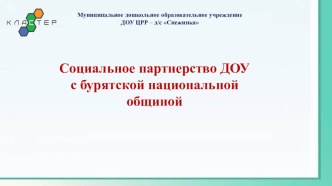 социальное партнерство ДОУ с бурятской национальной общиной презентация к уроку (старшая группа)