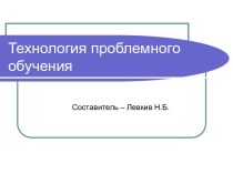 Презентация Технология проблемного обучения презентация к уроку