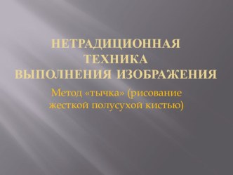 Нетрадиционная техника выполнения изображения презентация к уроку по рисованию (подготовительная группа)