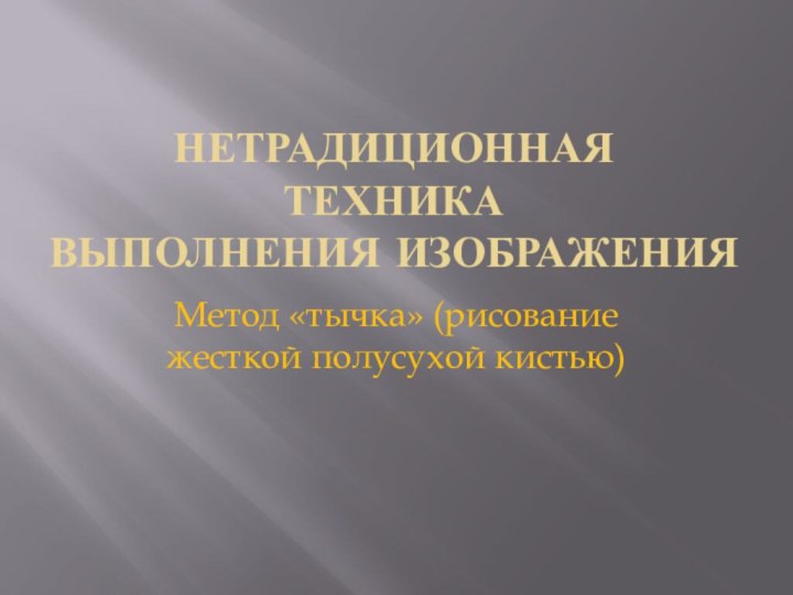 НЕТРАДИЦИОННая ТЕХНИКа ВЫПОЛНЕНИЯ ИЗОБРАЖЕНИяМетод «тычка» (рисование жесткой полусухой кистью)