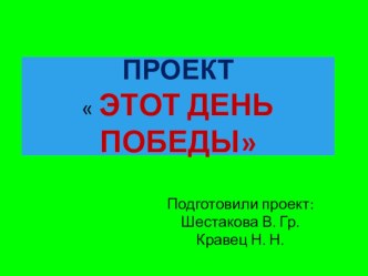 Презентация Этот День победы презентация по окружающему миру по теме