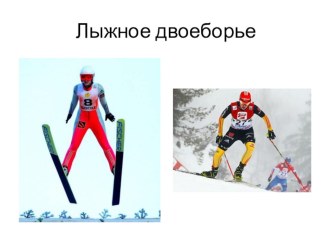 lyzhnoe dvoebore